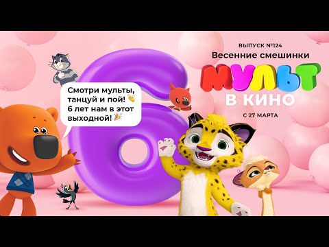 Мульт в кино - Весенние смешинки - Выпуск 124