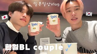 [한일BL커플] 한달간의 일본 일상vlog 🪴 | 이 커플은 한달간 뭘 하고 지낼까? 📅🍳 | (ft.염색 해주다가 싸움 주의 💥) | 하루종일 티격태격 | 도쿄생활 screenshot 3