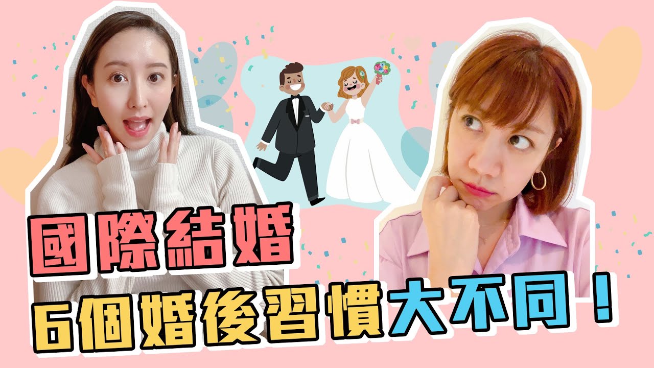 台日異國婚姻、婚後習慣大不同!?日本人會不會和公婆一起住?台灣人婚後被家族的愛包圍讓日本人好羨慕|日本と台湾、結婚後の生活の違い6つ! 縮圖