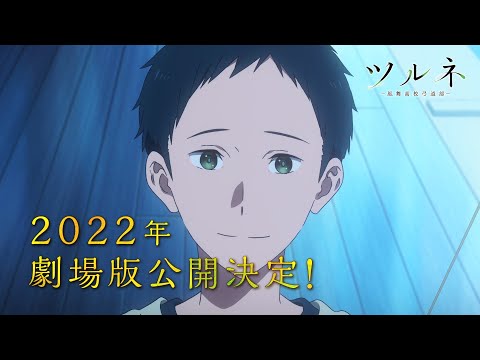 『ツルネ』2022年劇場公開決定PV