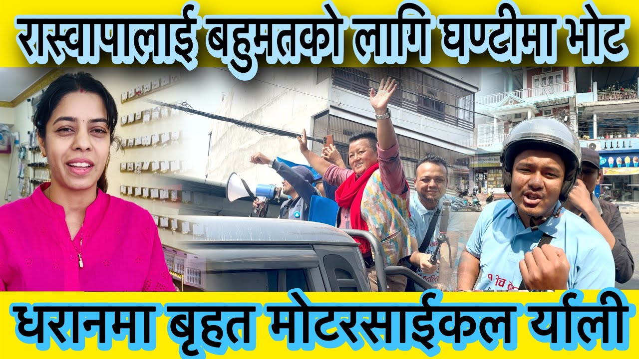 धरानमा रास्वपालाई बहुमतको लागि भोट दिनेको लर्को, आज बाईक र्याली सम्पन्न ।
