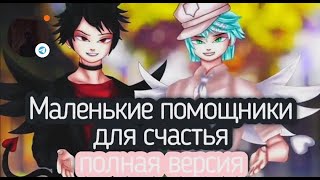 Озвучка Мини-фильма "Маленькие помощники для счастья" [Гача Лайф на русском]