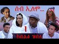 Mara e        seb elomo part 1  by memhr teame arefaine eritrean comedy 2020