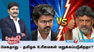 🔴Kelvineram : மேகதாது: தமிழக உரிமைகள் மறுக்கப்படுகிறதா? | Tvk Govt | CM Vijay | News7 Tamil Prime screenshot 4