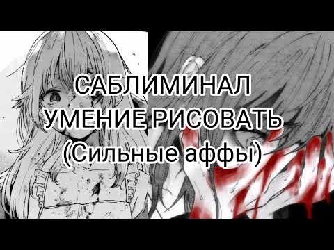 САБЛИМИНАЛ | УМЕНИЕ АXYЕННО РИСОВАТЬ