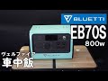 ポータブル電源　BLUETTI  EB70S(800w)　新アイテム導入 初車中飯【ヴェルファイア】