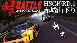 HSC杯【峠バトル公式練習走行】RD1赤城山 EVO3  2024年3月27日【Assetto Corsa】ラバルル芸夢 卍高橋塾卍