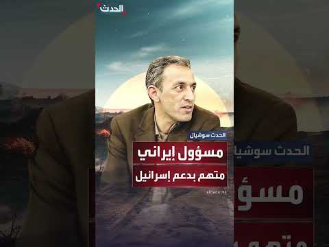 نجل مسؤول إيراني سابق متهم بدعم إسرائيل