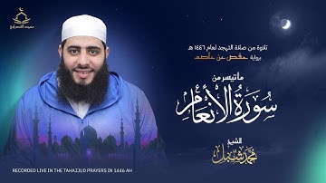 ما تيسر من سورة الأنعام  | صلاة التهجد لعام 1446 هـ - 2025 م | القارئ محمد شبل