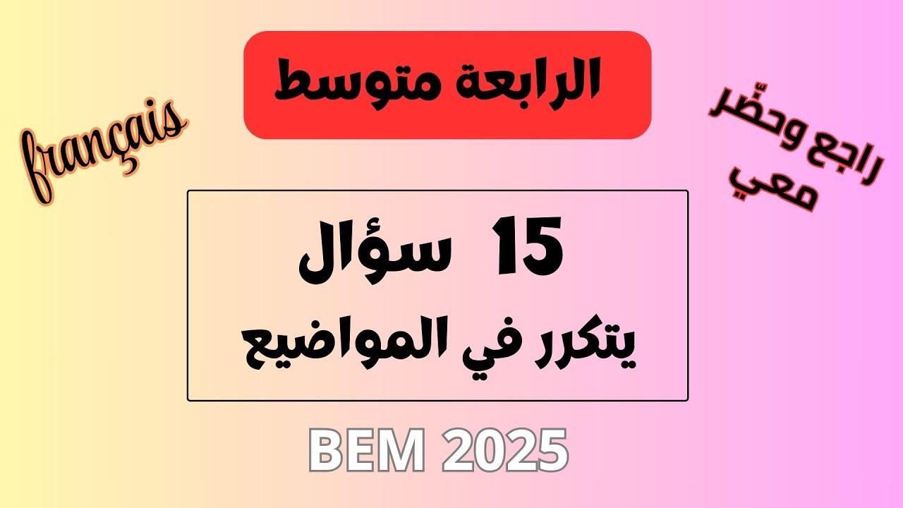 مراجعة شاملة في مادة اللغة الفرنسية للسنة الرابعة متوسط   | Bem 2025