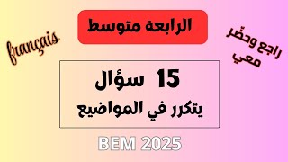 مراجعة شاملة في مادة اللغة الفرنسية للسنة الرابعة متوسط   | Bem 2025 screenshot 5