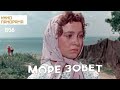 Море зовет (1956 год) драма
