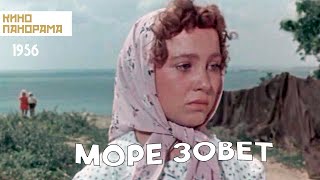Море зовет (1956 год) драма