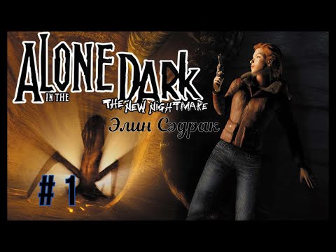 Видео: Alone in the Dark: The New Nightmare (2001) / [PS, PS2, PC, Dreamcast] прохождение за Элин #1 RUS