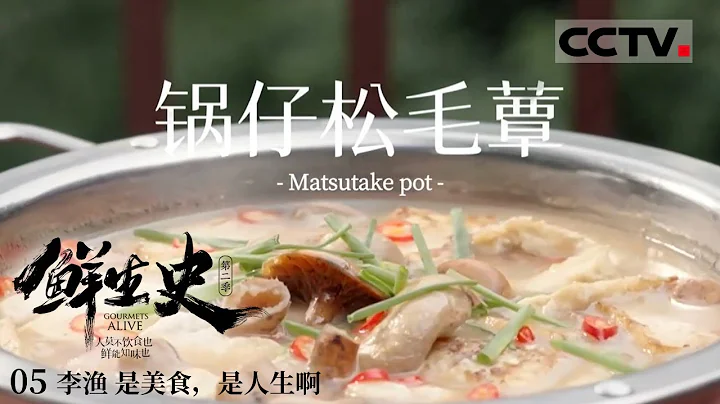 《鲜生史》第二季 林间有一道美味 李渔听到十次有九次都流口水！是什么菜令先生专门写了一首诗？EP05【CCTV纪录】 - 天天要闻