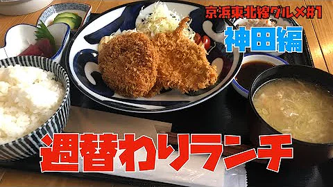 京浜東北線神田