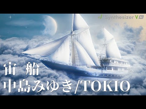 宙船　中島みゆき　TOKIO 【Synthesizer V】