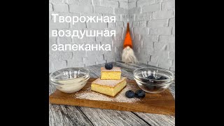 Творожная воздушная запеканка. Легкий рецепт