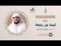 شرح معلقة لبيد بن ربيعة 5 ختام المعلقة قبيلة لبيد إبراهيم رفيق 