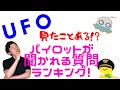 【登録者5000人突破】パイロットが良く聞かれる質問ランキング第二弾 #8