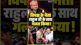 Rahul Gandhi  की हिरासत पर Ashok Gehlot  ने उठाए सवाल, बोले - राहुल के साथ गलत किया