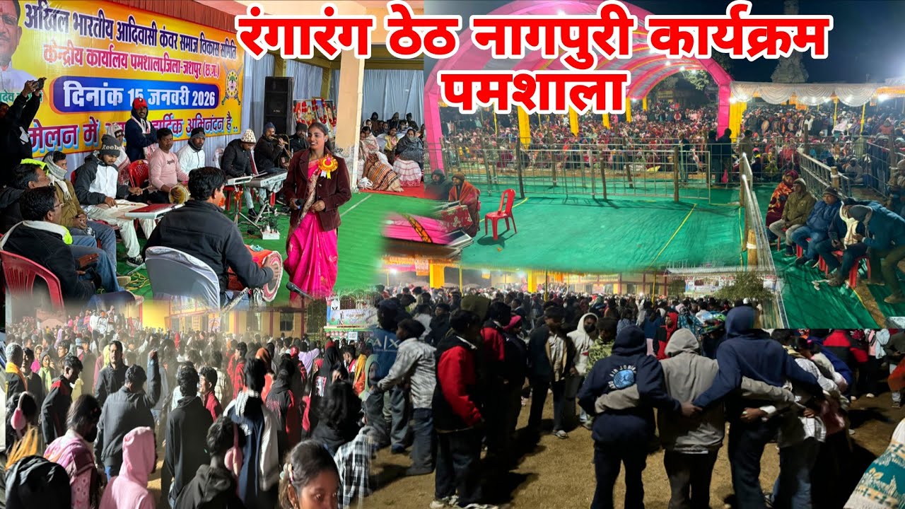 रंगारंग ठेठ नागपुरी कार्यक्रम अखिल भारतीय आदिवासी कंवर समाज सम्मेलन  पमशाला 2026//JASHPUR (CG)