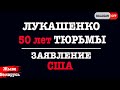 Лукашенко ПОСАДЯТ на 50 лет - заявление США | Беларусь сегодня новости