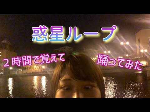 【惑星ループ】２時間で覚えて踊ってみた