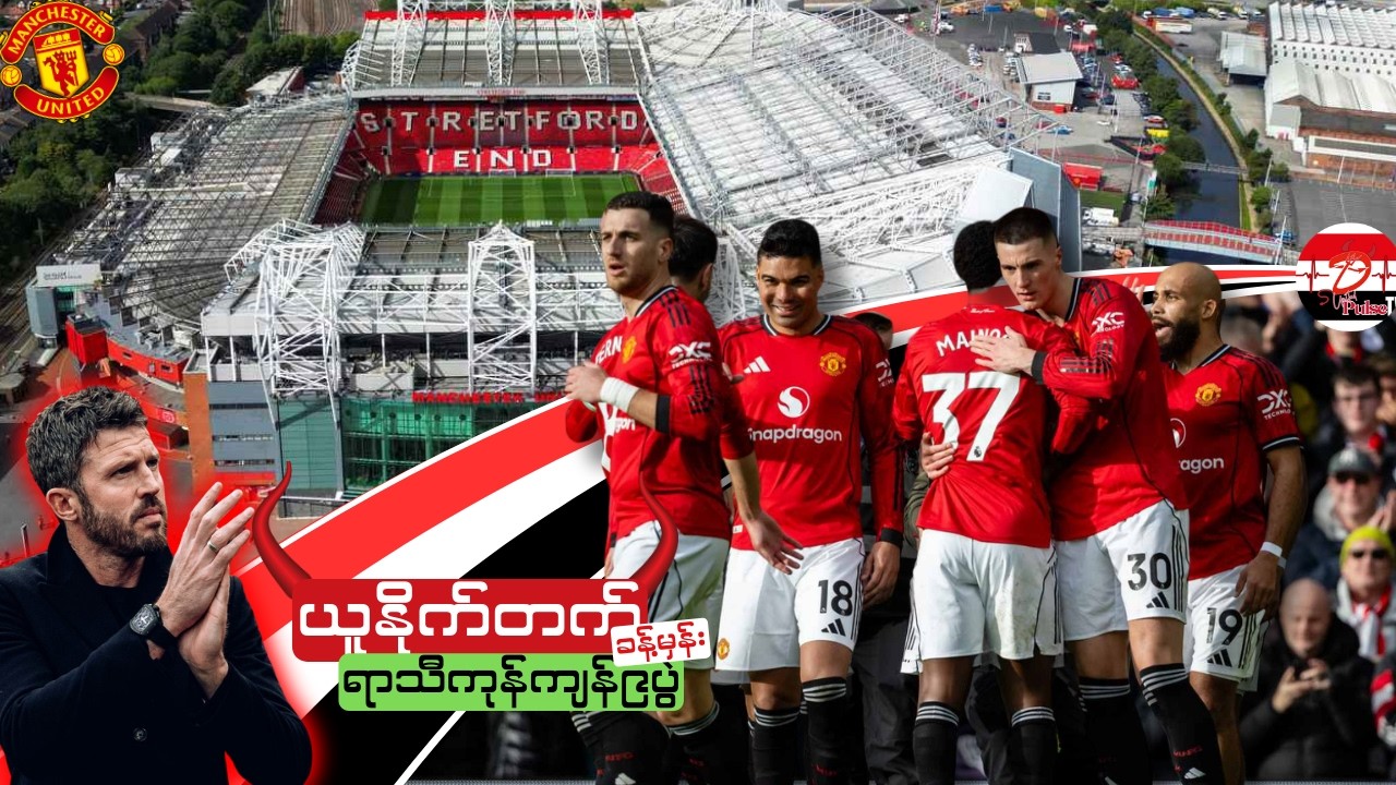 ချန်ပီယံ လိဂ်နေရာနဲ့ယူနိုက်တက် | ကျန်၉ပွဲ ဇယားအခြေအနေ