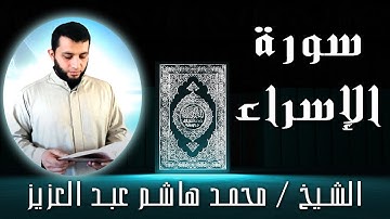 الشيخ محمد هاشم عبد العزيز | سورة الإسراء