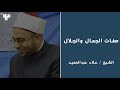 صفات الجلال والجمال الشيخ علاء عبدالحميد ش رعة 