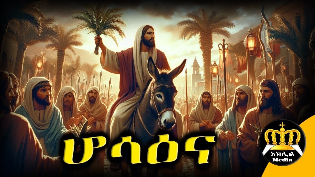 🔴 ሆሳዕና በአርያም | የዓብይ ፆም ስምንተኛ ሳምንት | ሆሳዕና በአርያም ምን ማለት ነው | Ethiopian Orthodox