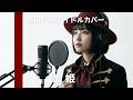 【朝投稿】歌姫 - SID/AIアイドルカバー Ver