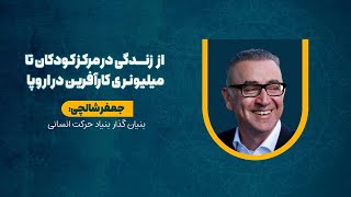 جعفر شالچی در دومین رویداد حرکت انسانی