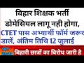 #biharteacher बिहार शिक्षक भर्ती फॉर्म डालने की आखिरी तारीख 12 जुलाई, जल्दी करें