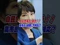 高市早苗は総裁にふさわしいのか！？ #shorts