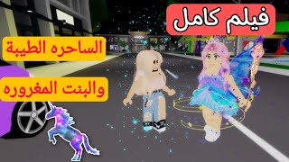 الساحرة الطيبة غيرت حياتي ️#roblox_movie #فطوطه_بطوطه