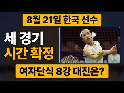 [긴급] 안세영 8강 경기시간! 상대는 한웨 | 세계선수권 여자단식 8강 대진과 한국 선수 경기 시간