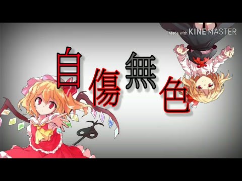 （PV作ってみた）自傷無色 【東方PV】