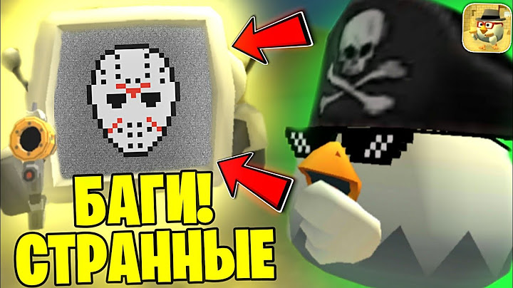 😳 НИКОГДА НЕ ИСПОЛЬЗУЙ ЭТИ СТРАННЫЕ И НЕ ПОНЯТНЫЕ БАГИ В ЧИКЕН ГАН! Chicken Gun