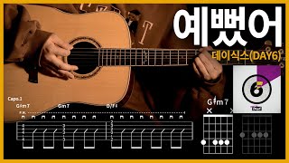 236.  데이식스(DAY6) - 예뻤어 【★★☆☆☆】 기타 | Guitar tutorial |ギター 弾いてみた 【TAB譜】