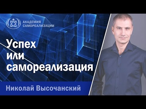 Успех или самореализация