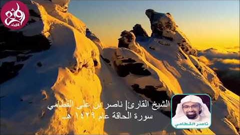 سورة الحاقة كاملة عام 1429 أتحدك لا تبكي من روائع الشيخ ناصر القطامي| روائع التلاوات