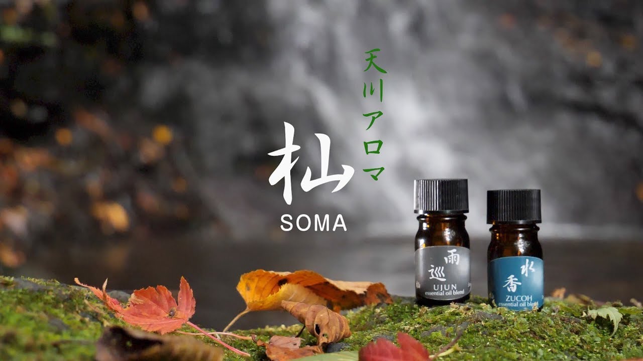 【定価の約16%off】天川アロマ杣 SOMA エッセンシャルオイル 5本セット 天川アロマ 杣（そま）オンラインショップ