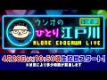 ボートレース【ウシオの一人江戸川生配信】第39回