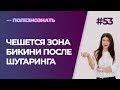 Раздражение после шугаринга бикини Чешется зона бикини Раздражение после шугаринга бикини Чешется зона бикини