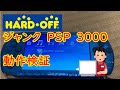 【ゆっくりジャンク】ハードオフに売ってるPSP3000って、本当に使えるんですか！？！？