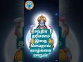 சந்திரன் அருள் கிடைக்க என்ன செய்ய வேண்டும்? #சந்திரபகவான்#Navagraham #MondayPooja#trending#ytshorts