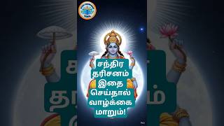 சந்திரன் அருள் கிடைக்க என்ன செய்ய வேண்டும்? #சந்திரபகவான்#Navagraham #MondayPooja#trending#ytshorts
