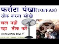 Farata fan Repair,pedestal fan repair,dead फर्राटा फैन ठीक करना सीखें s.k electronic's work